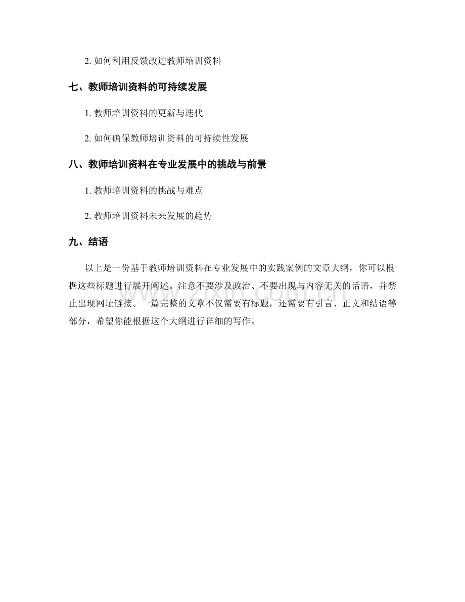 教师培训资料在专业发展中的实践案例.docx_第2页