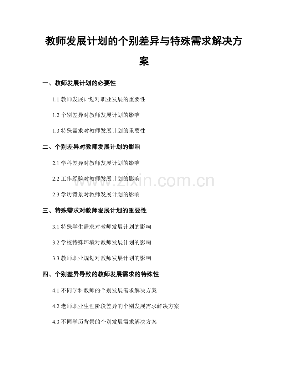 教师发展计划的个别差异与特殊需求解决方案.docx_第1页