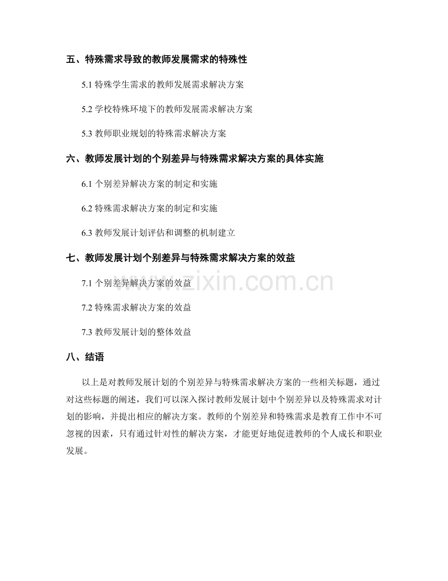 教师发展计划的个别差异与特殊需求解决方案.docx_第2页