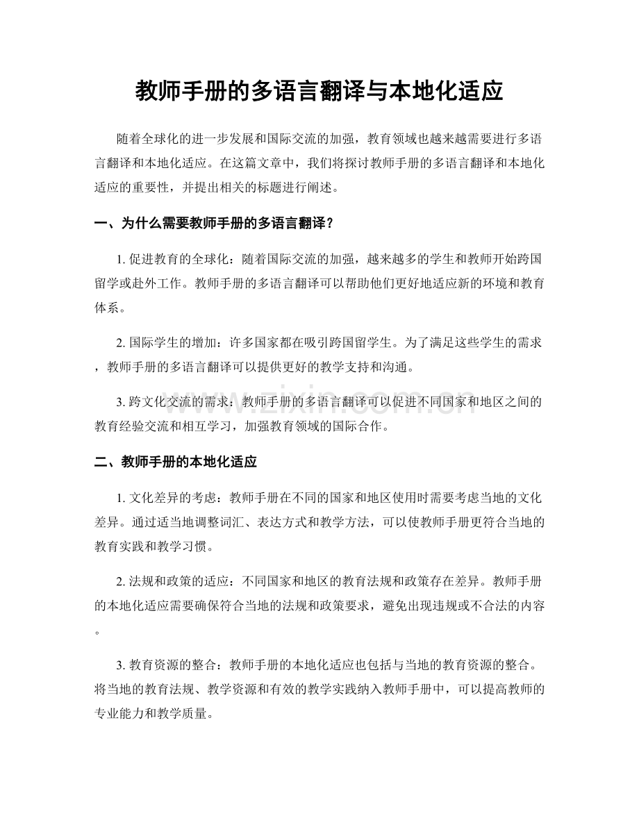 教师手册的多语言翻译与本地化适应.docx_第1页