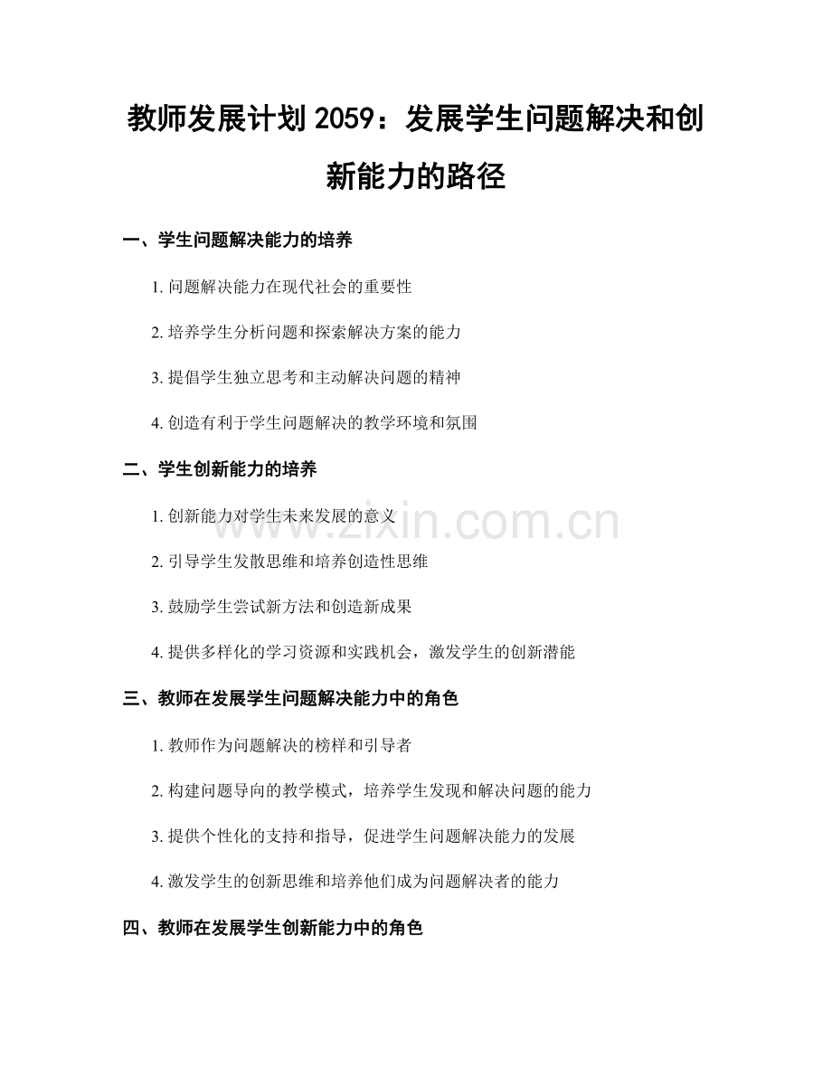 教师发展计划2059：发展学生问题解决和创新能力的路径.docx_第1页