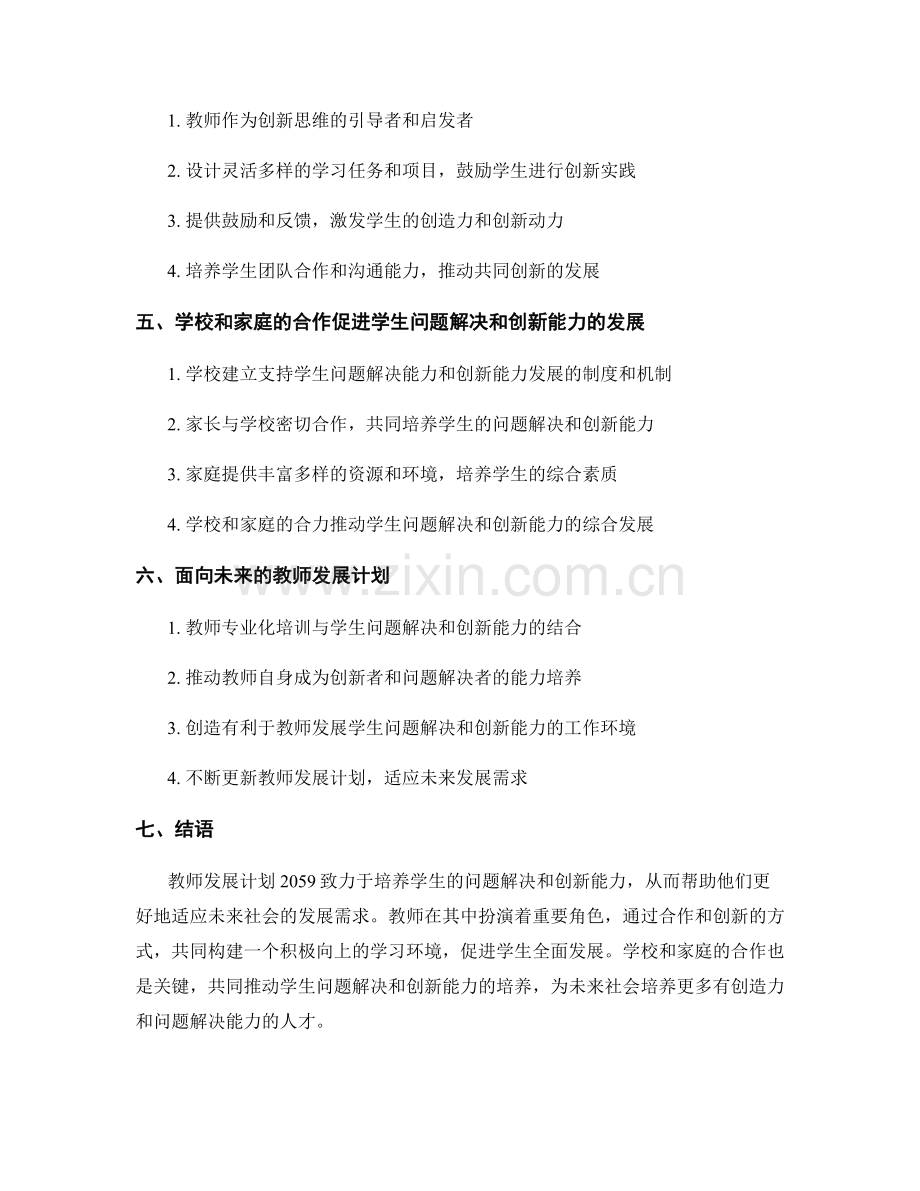 教师发展计划2059：发展学生问题解决和创新能力的路径.docx_第2页