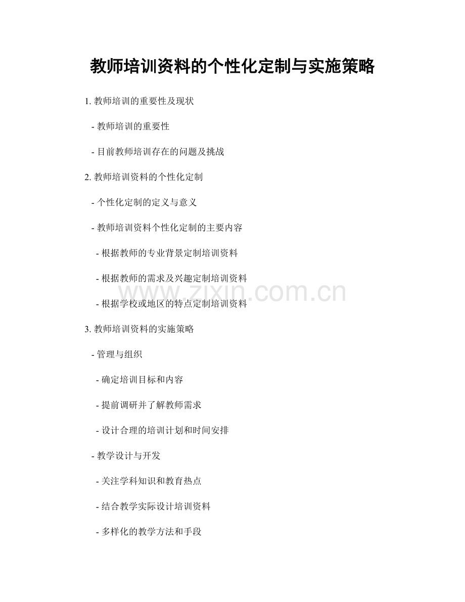 教师培训资料的个性化定制与实施策略.docx_第1页