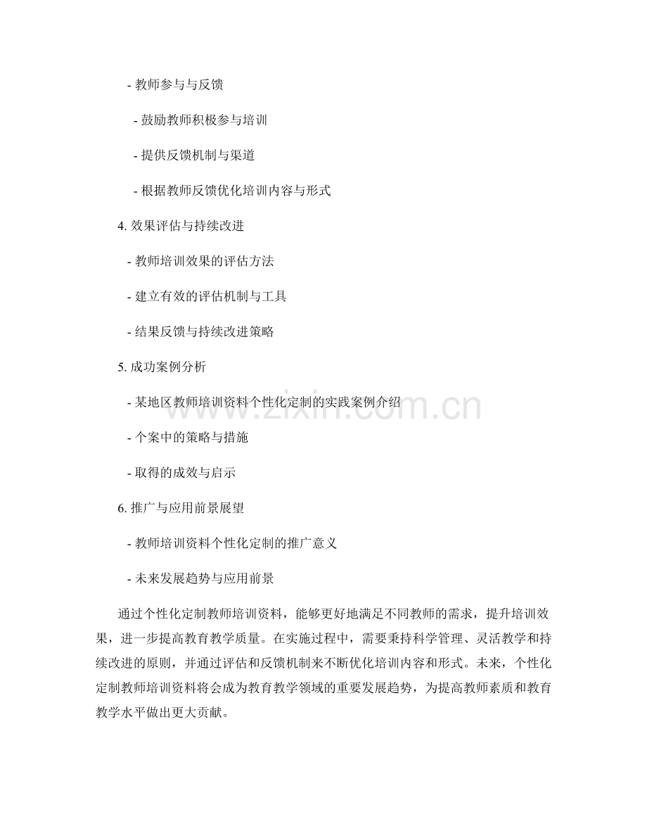 教师培训资料的个性化定制与实施策略.docx_第2页