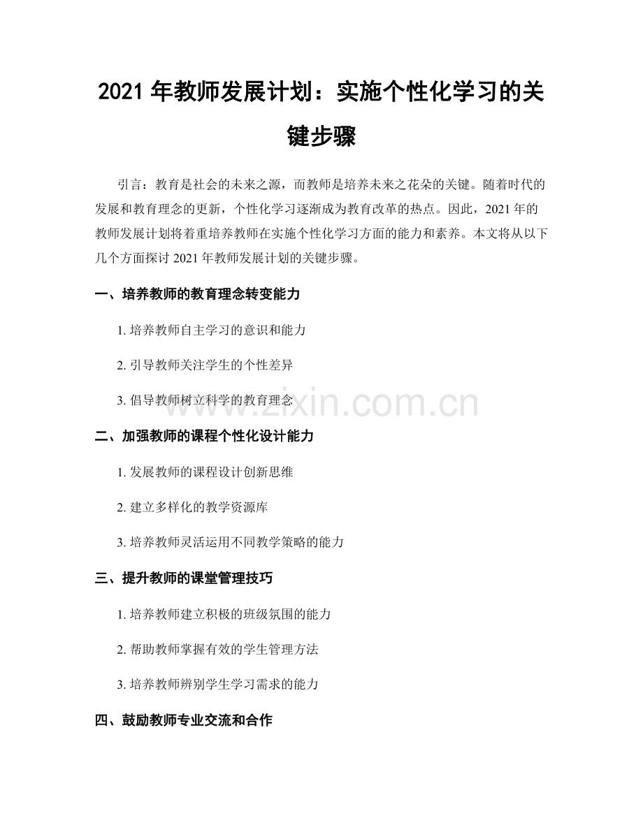 2021年教师发展计划：实施个性化学习的关键步骤.docx_第1页