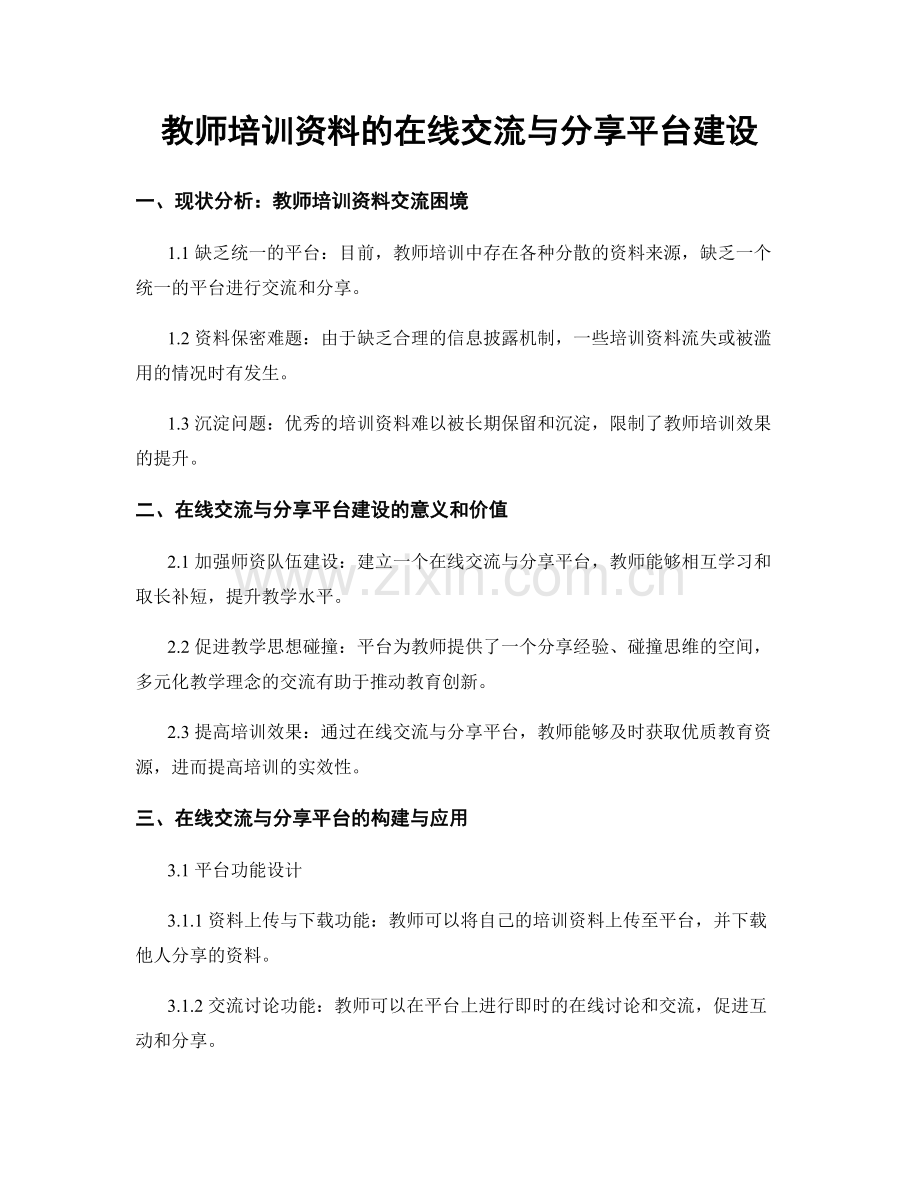 教师培训资料的在线交流与分享平台建设.docx_第1页