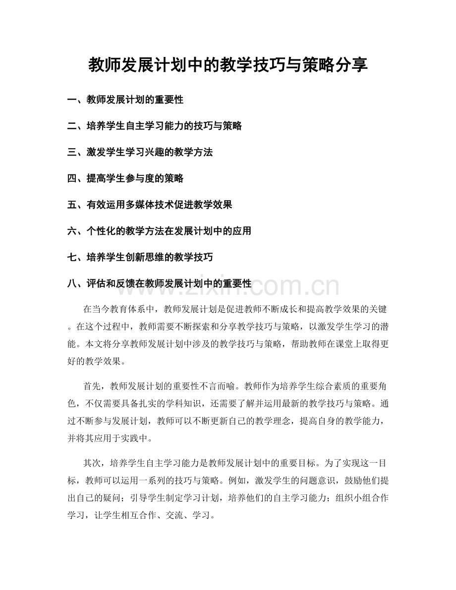 教师发展计划中的教学技巧与策略分享.docx_第1页