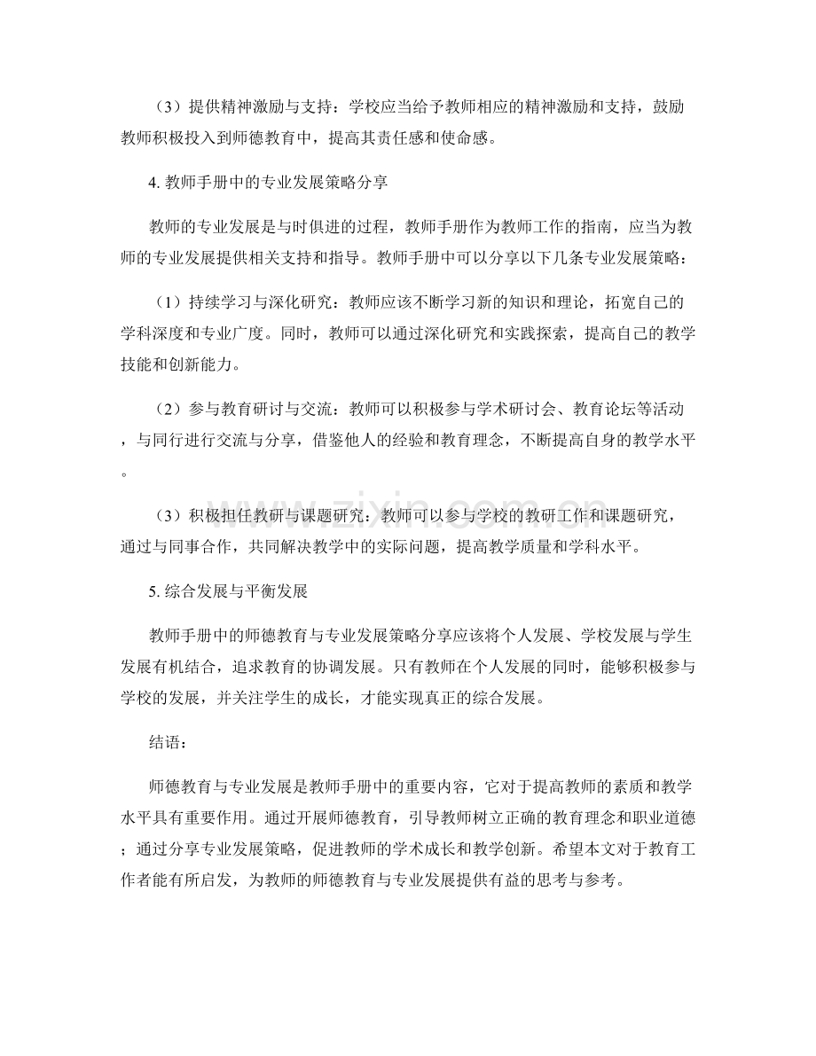 教师手册的师德教育与专业发展策略分享.docx_第2页