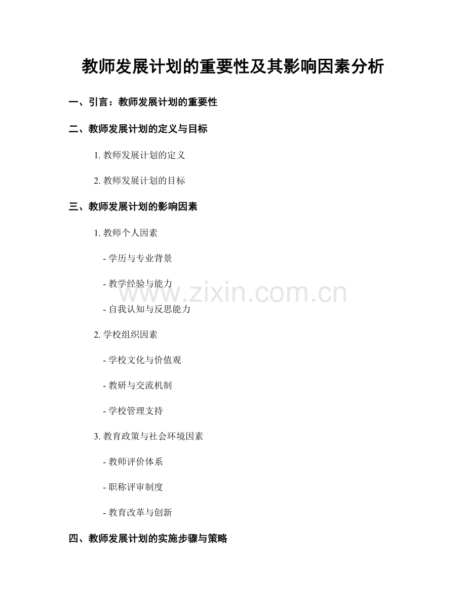 教师发展计划的重要性及其影响因素分析.docx_第1页