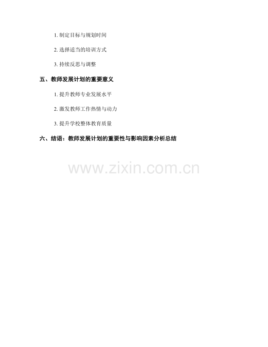 教师发展计划的重要性及其影响因素分析.docx_第2页