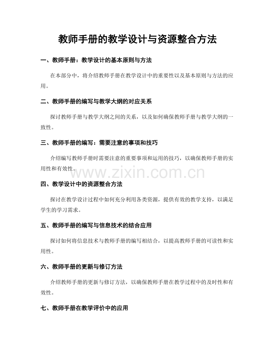 教师手册的教学设计与资源整合方法.docx_第1页