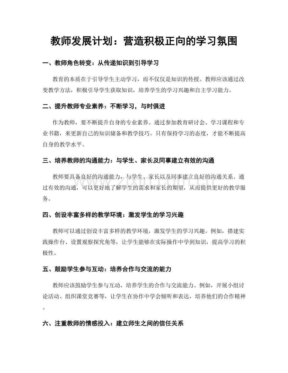 教师发展计划：营造积极正向的学习氛围.docx_第1页