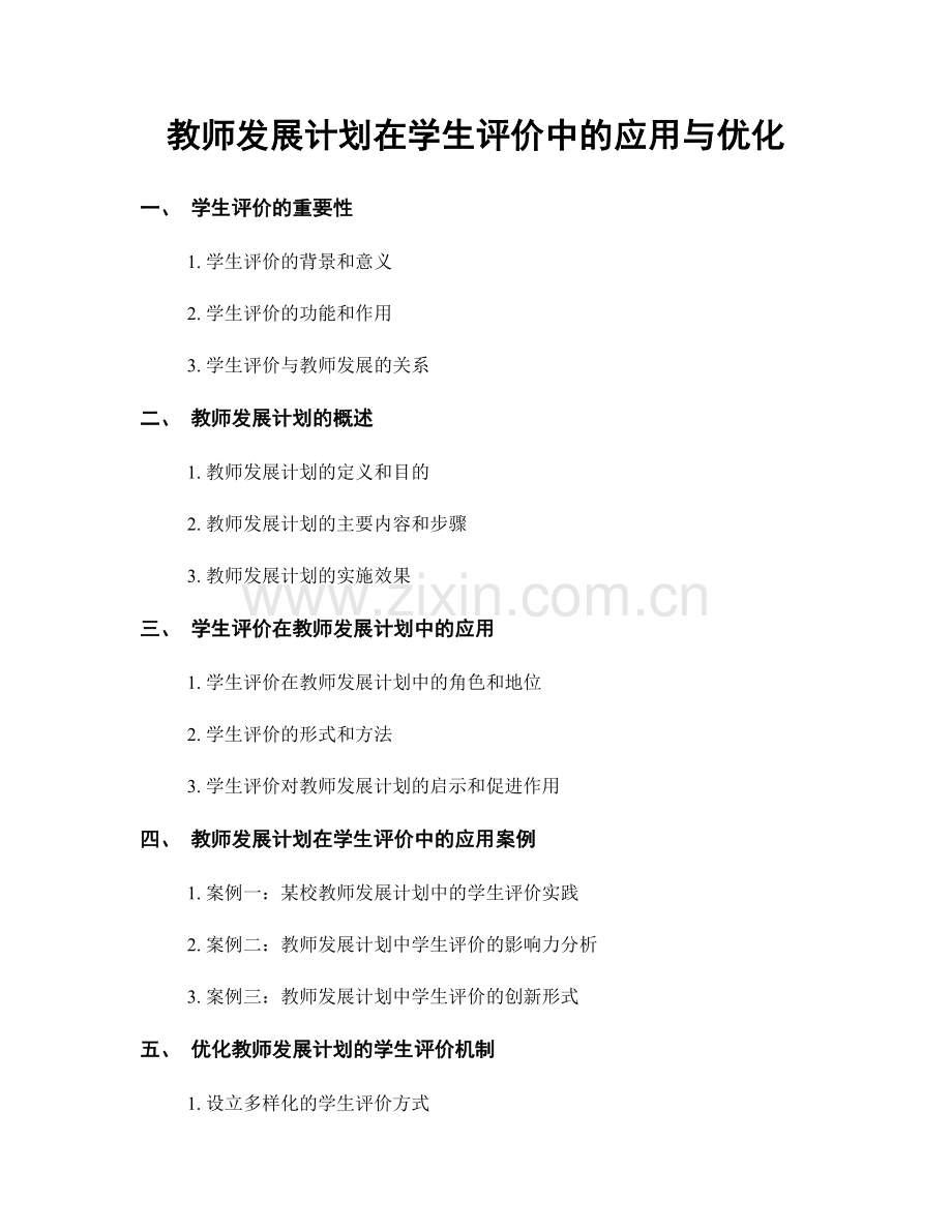 教师发展计划在学生评价中的应用与优化.docx_第1页