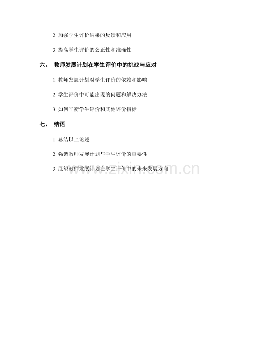 教师发展计划在学生评价中的应用与优化.docx_第2页