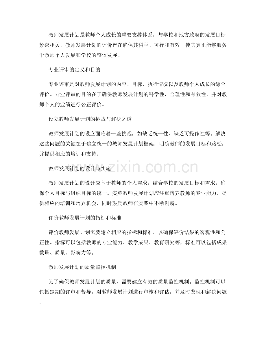 健全教师发展计划的专业评审和质量监控机制研究.docx_第2页