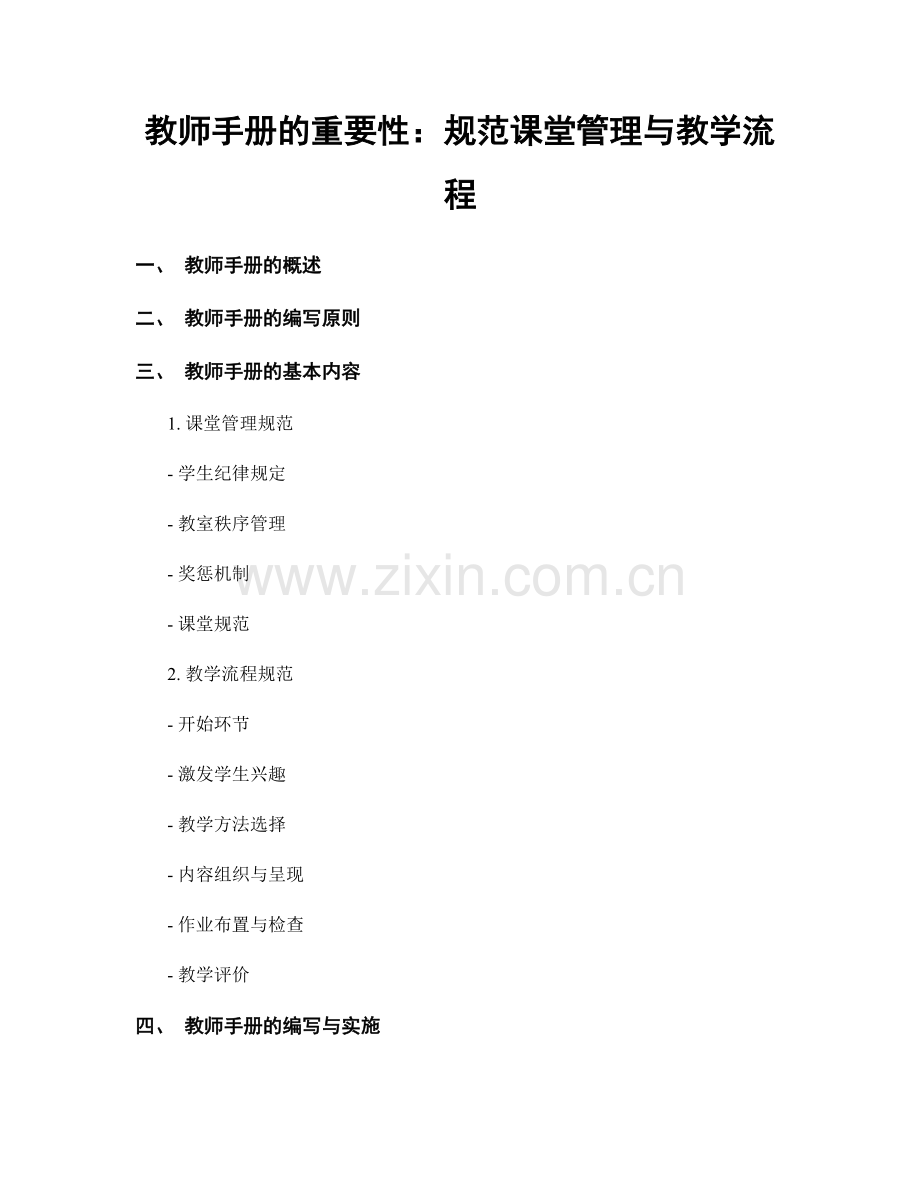 教师手册的重要性：规范课堂管理与教学流程.docx_第1页