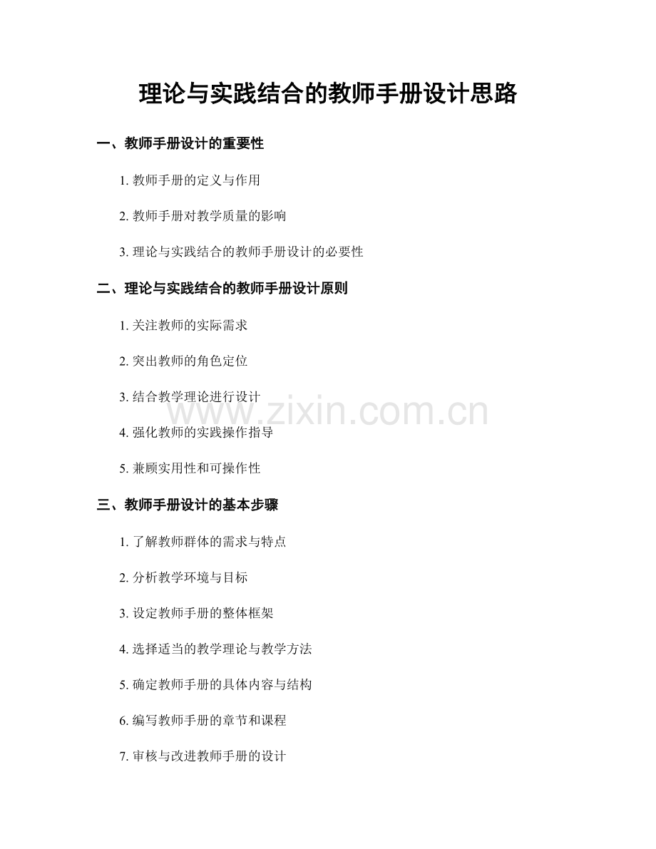 理论与实践结合的教师手册设计思路.docx_第1页