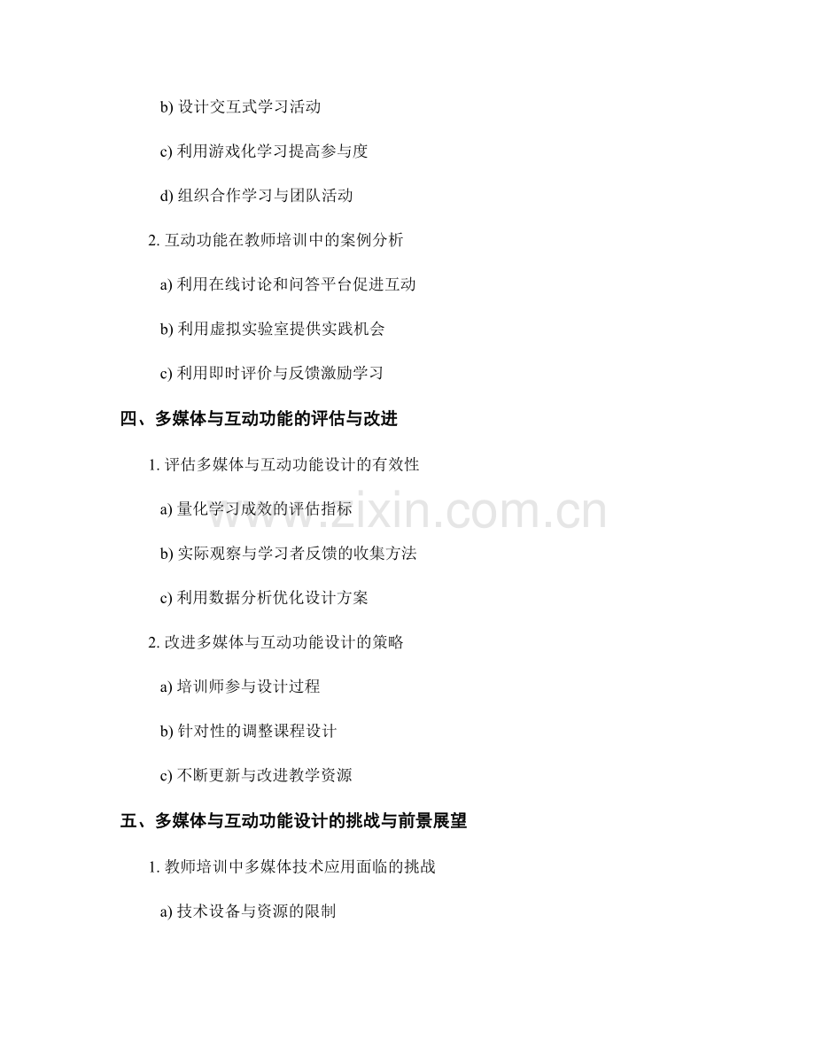 教师培训资料的多媒体与互动功能设计方法.docx_第2页