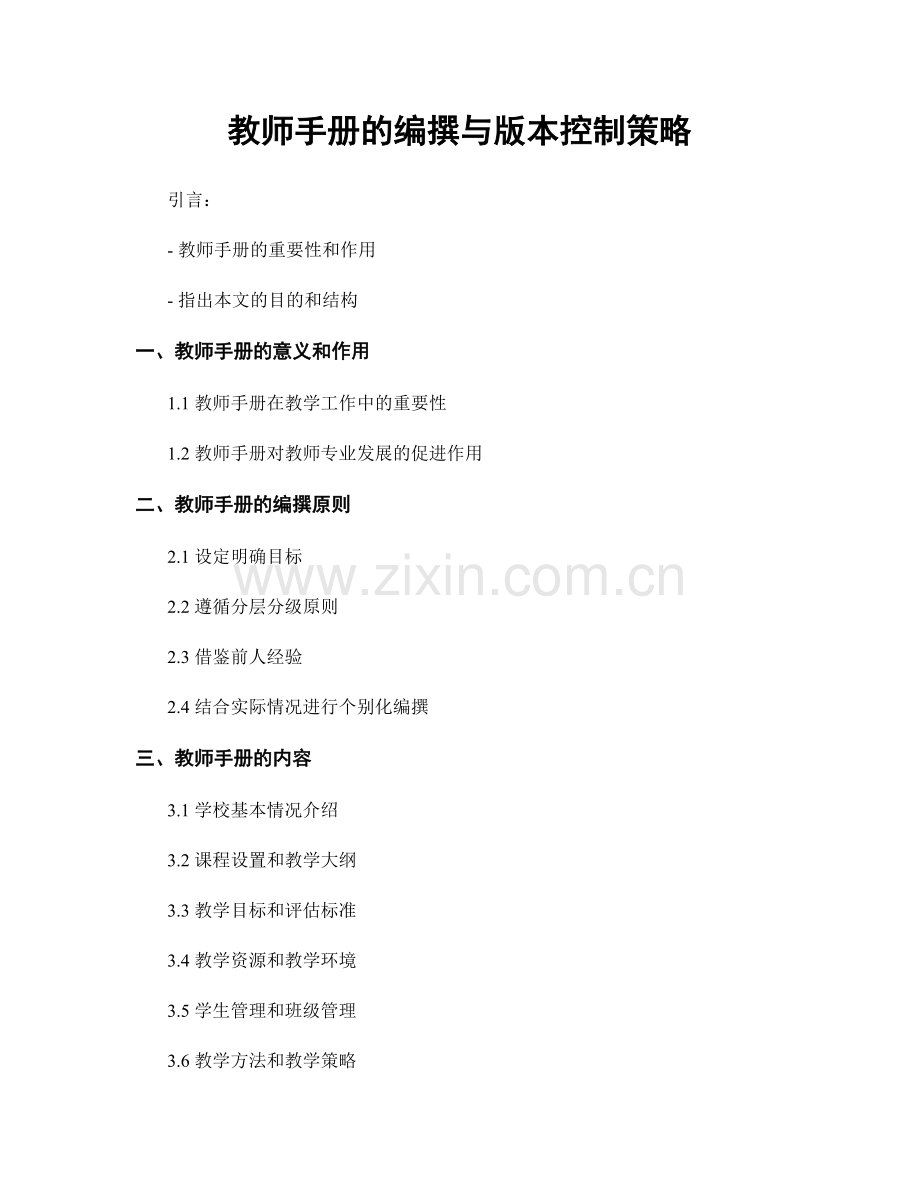 教师手册的编撰与版本控制策略.docx_第1页