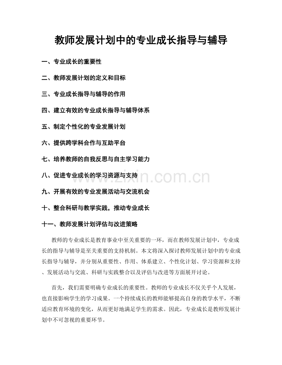 教师发展计划中的专业成长指导与辅导.docx_第1页