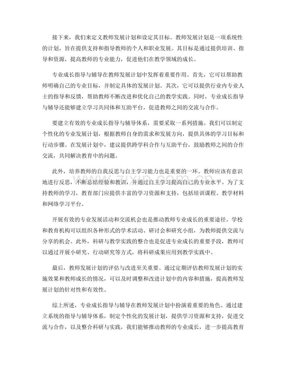 教师发展计划中的专业成长指导与辅导.docx_第2页