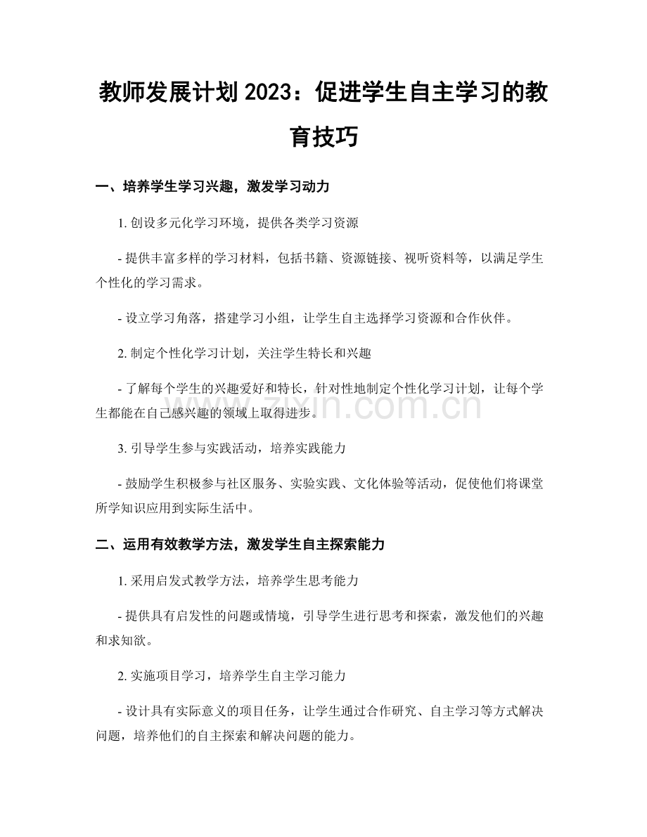 教师发展计划2023：促进学生自主学习的教育技巧.docx_第1页