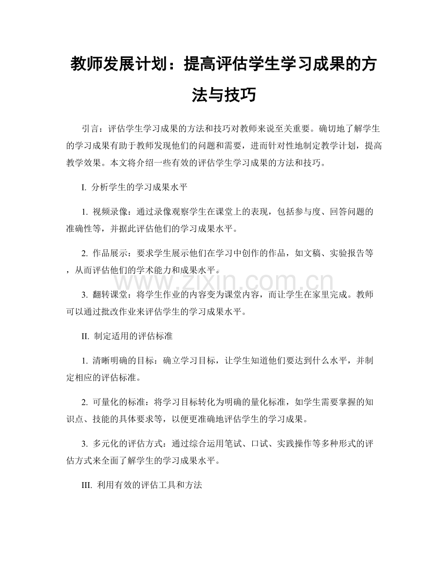 教师发展计划：提高评估学生学习成果的方法与技巧.docx_第1页