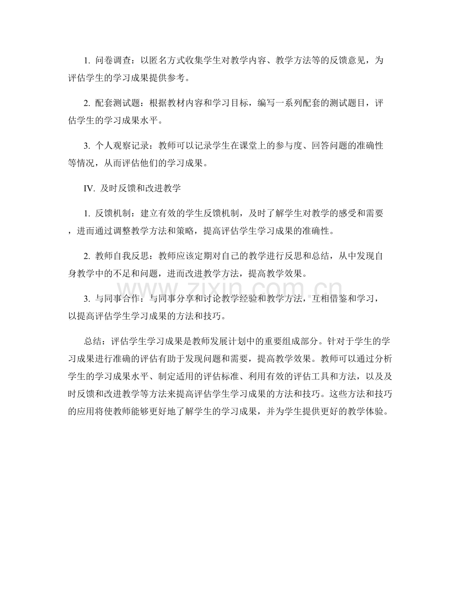 教师发展计划：提高评估学生学习成果的方法与技巧.docx_第2页