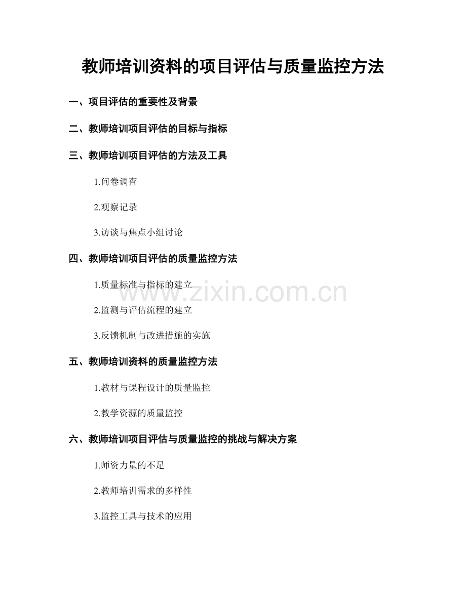 教师培训资料的项目评估与质量监控方法.docx_第1页