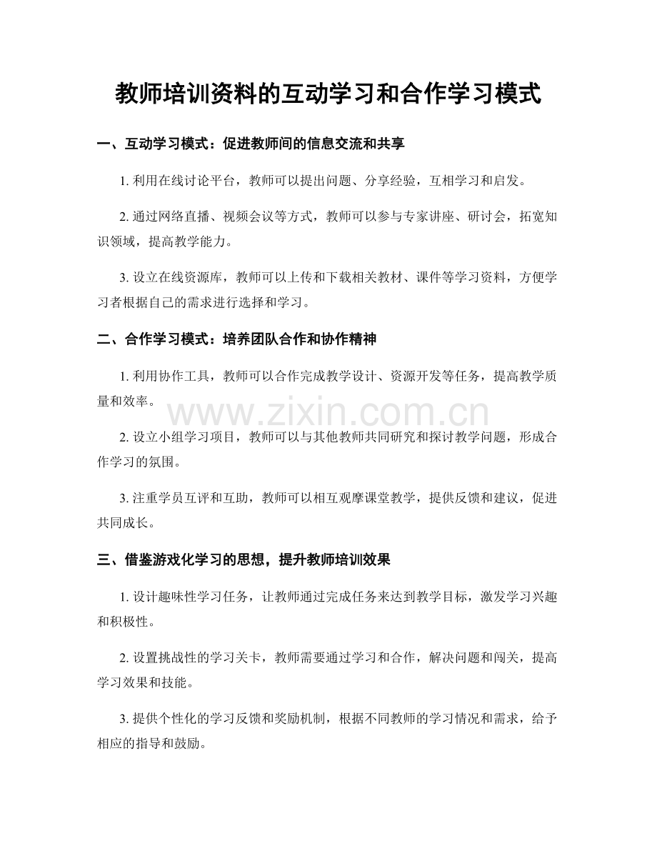 教师培训资料的互动学习和合作学习模式.docx_第1页