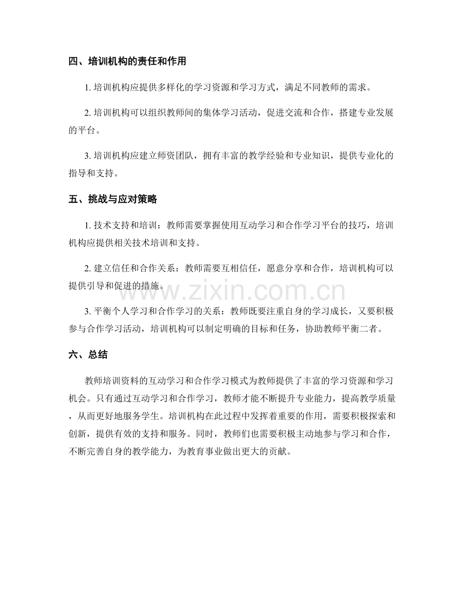 教师培训资料的互动学习和合作学习模式.docx_第2页