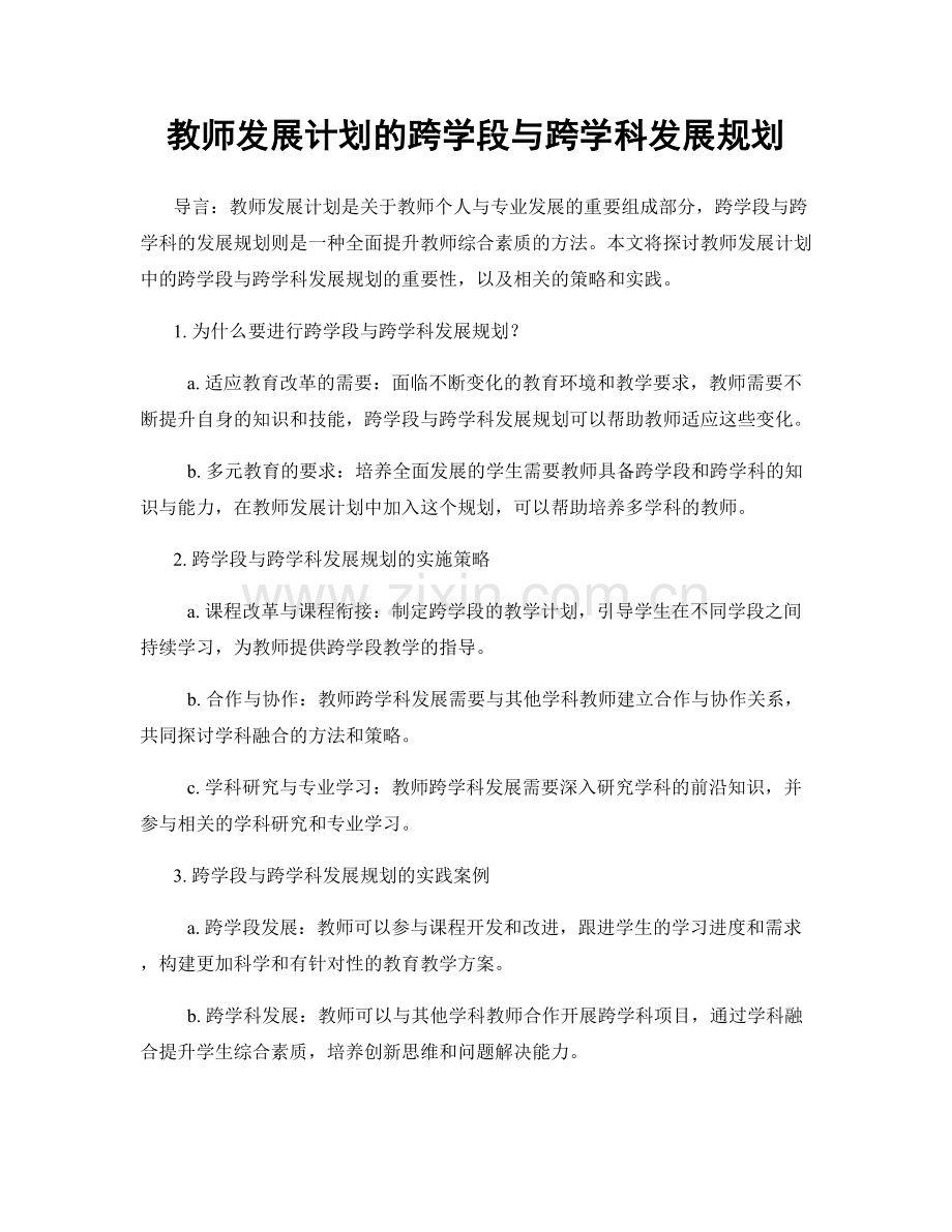 教师发展计划的跨学段与跨学科发展规划.docx_第1页