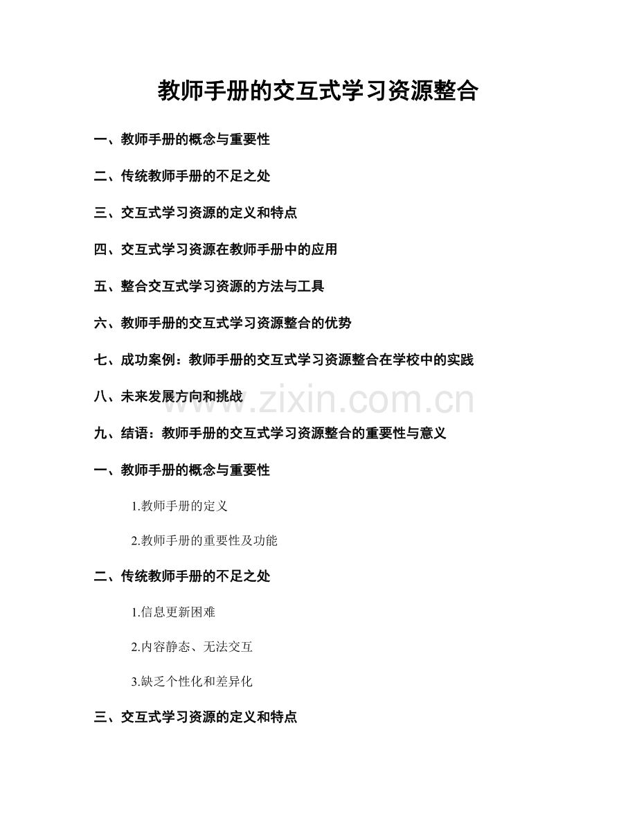 教师手册的交互式学习资源整合.docx_第1页