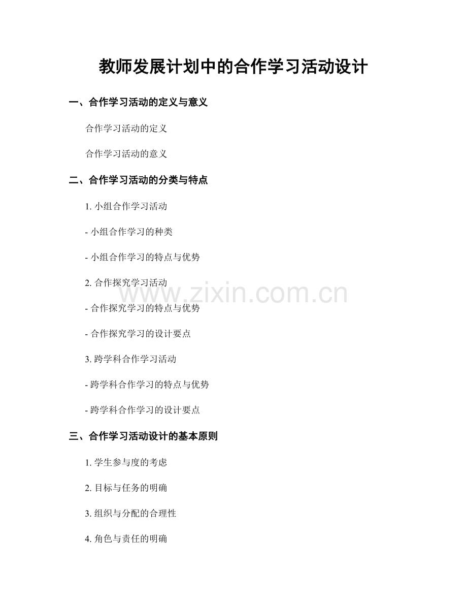 教师发展计划中的合作学习活动设计.docx_第1页