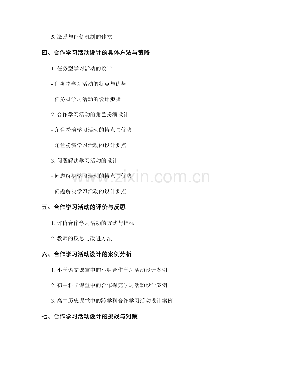 教师发展计划中的合作学习活动设计.docx_第2页