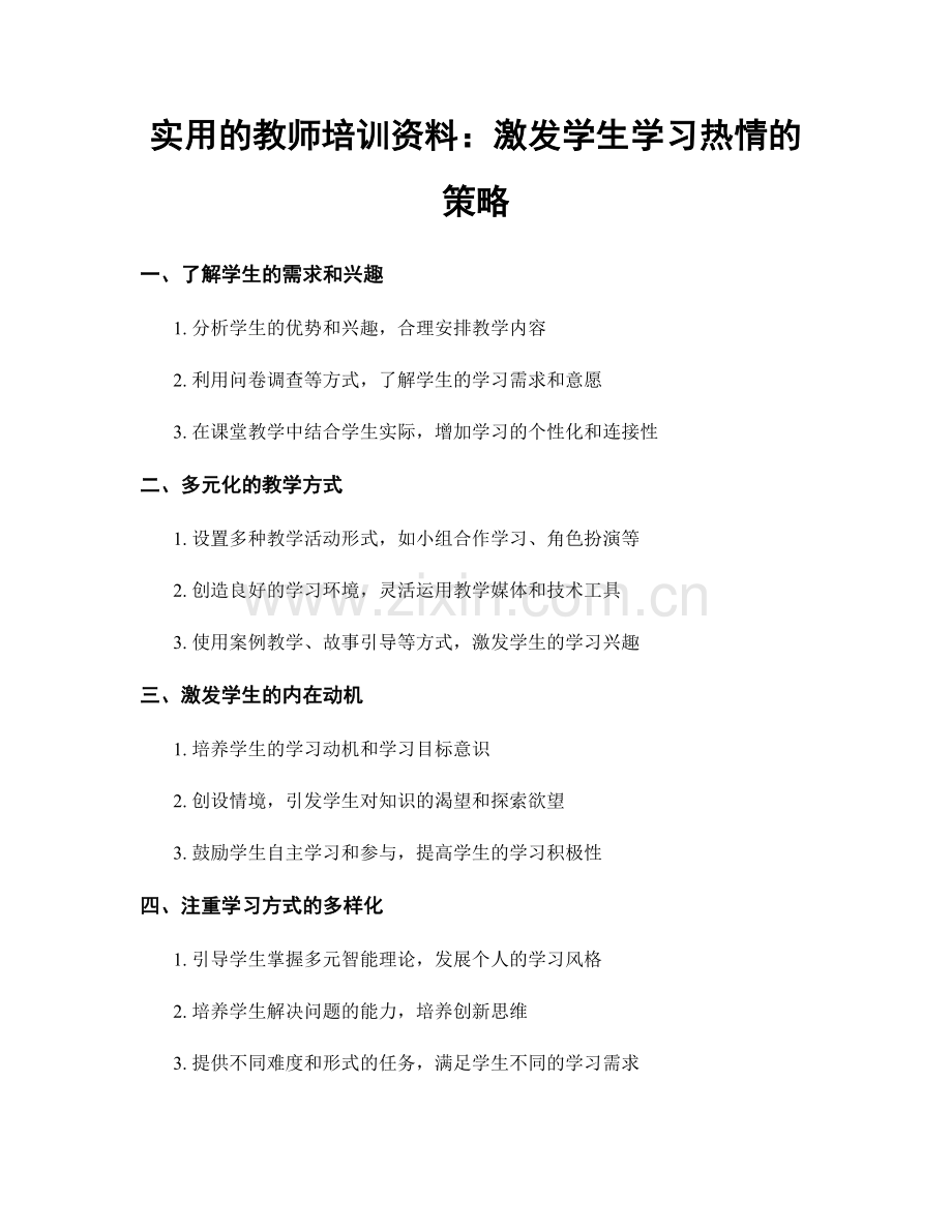 实用的教师培训资料：激发学生学习热情的策略.docx_第1页