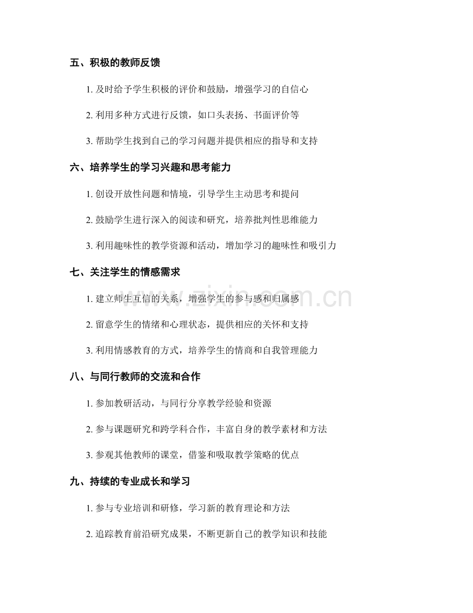 实用的教师培训资料：激发学生学习热情的策略.docx_第2页