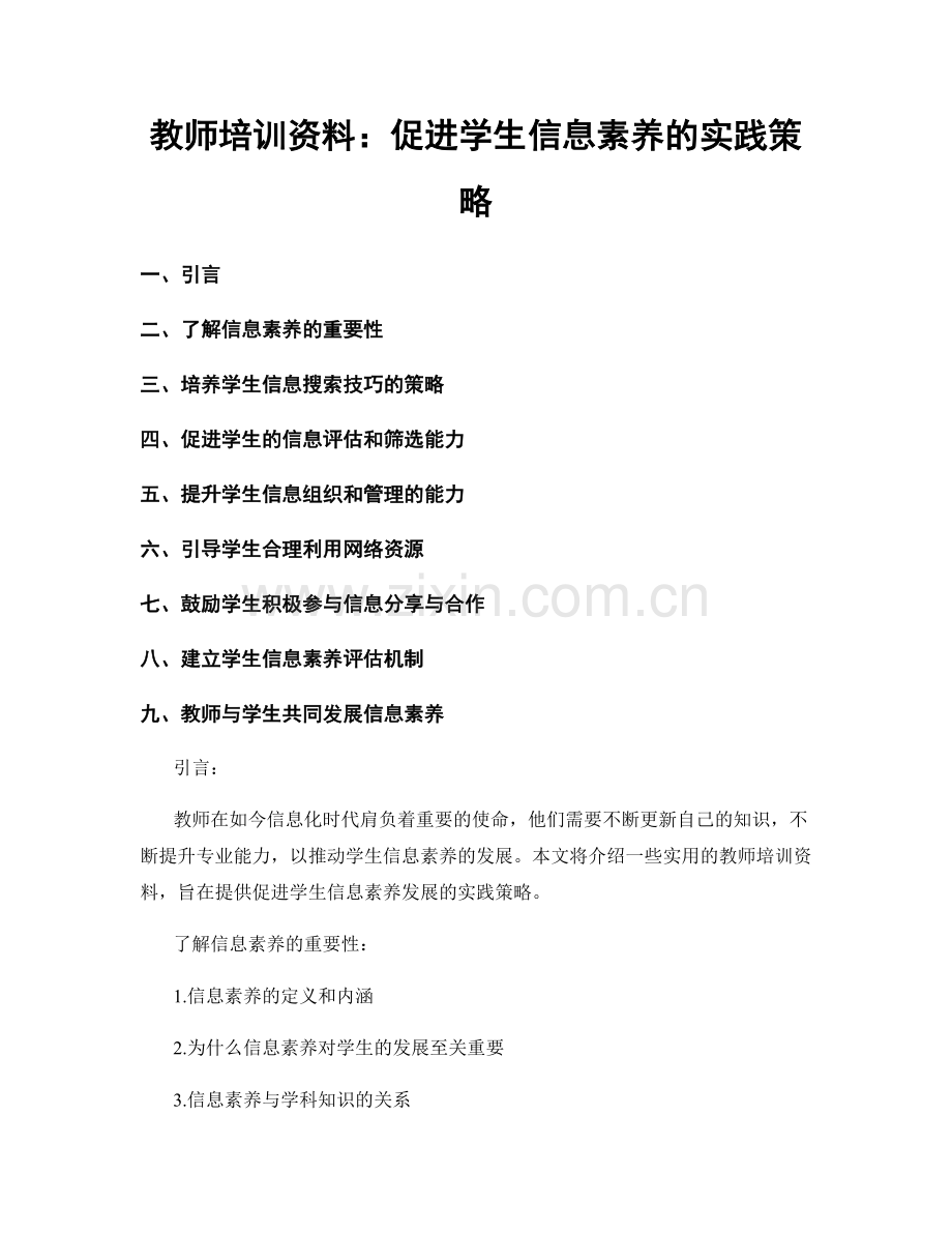 教师培训资料：促进学生信息素养的实践策略.docx_第1页