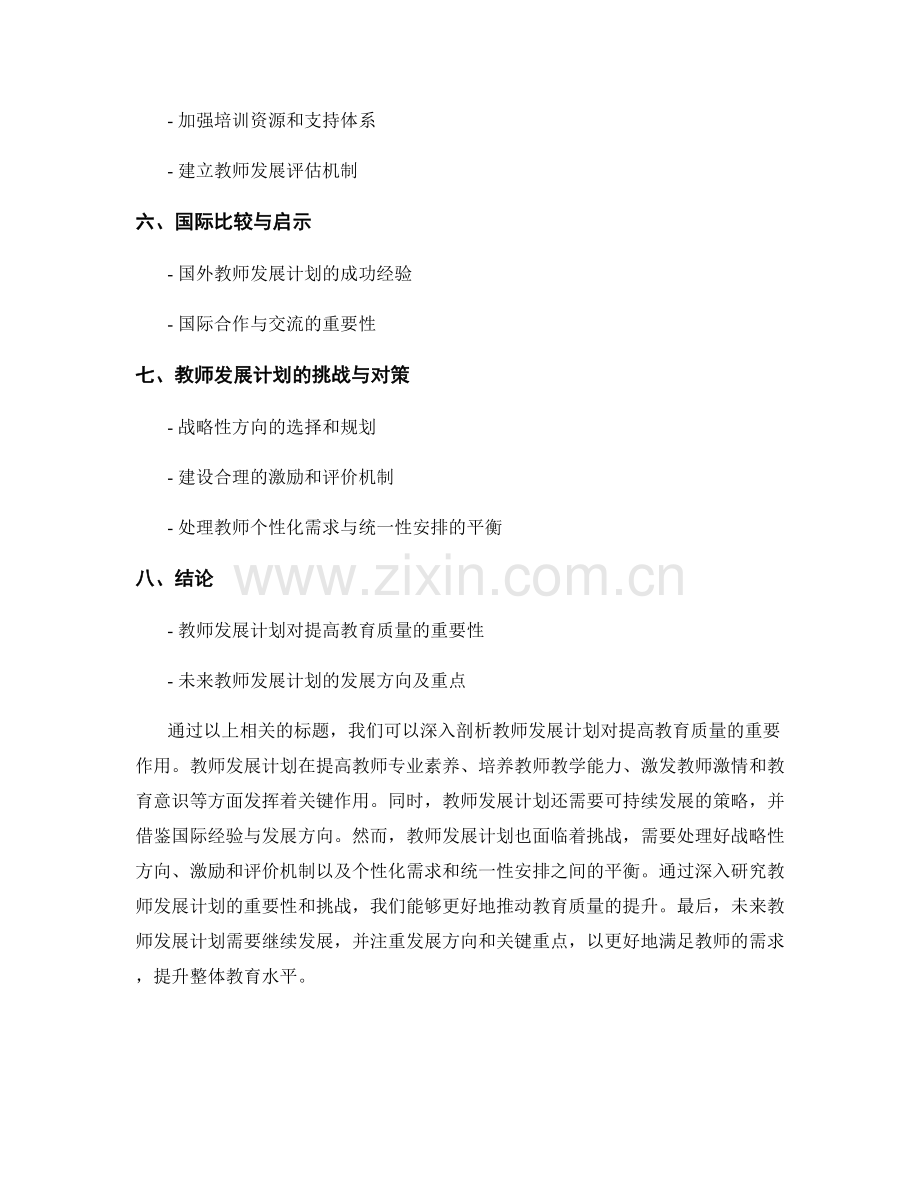 教师发展计划对提高教育质量的作用剖析.docx_第2页