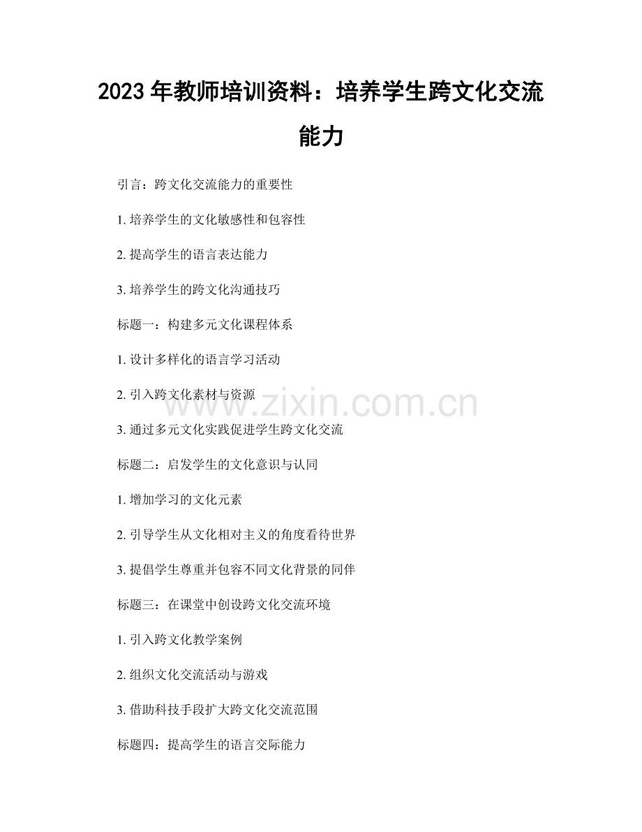 2023年教师培训资料：培养学生跨文化交流能力.docx_第1页