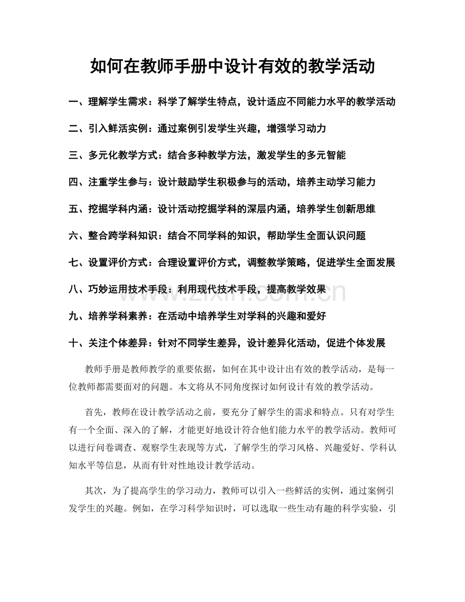 如何在教师手册中设计有效的教学活动.docx_第1页