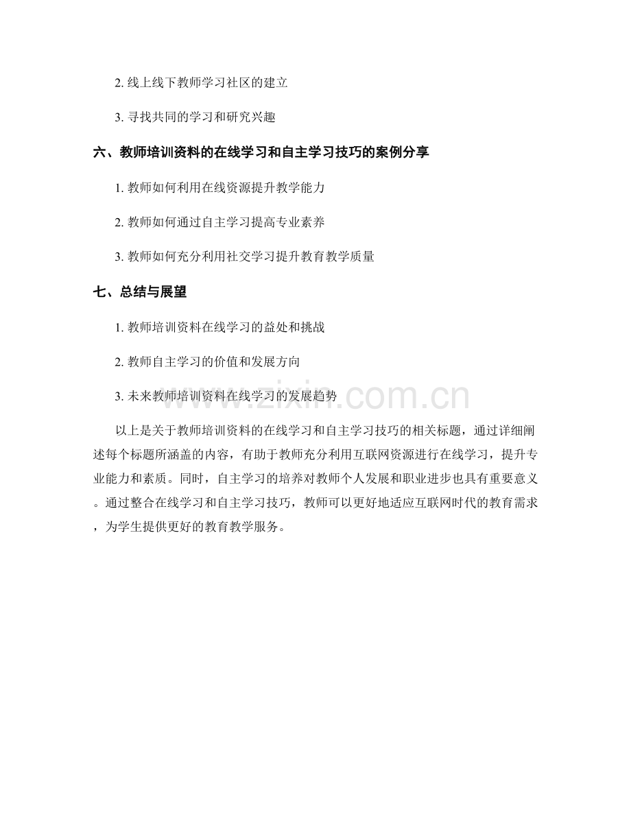 教师培训资料的在线学习和自主学习技巧.docx_第2页