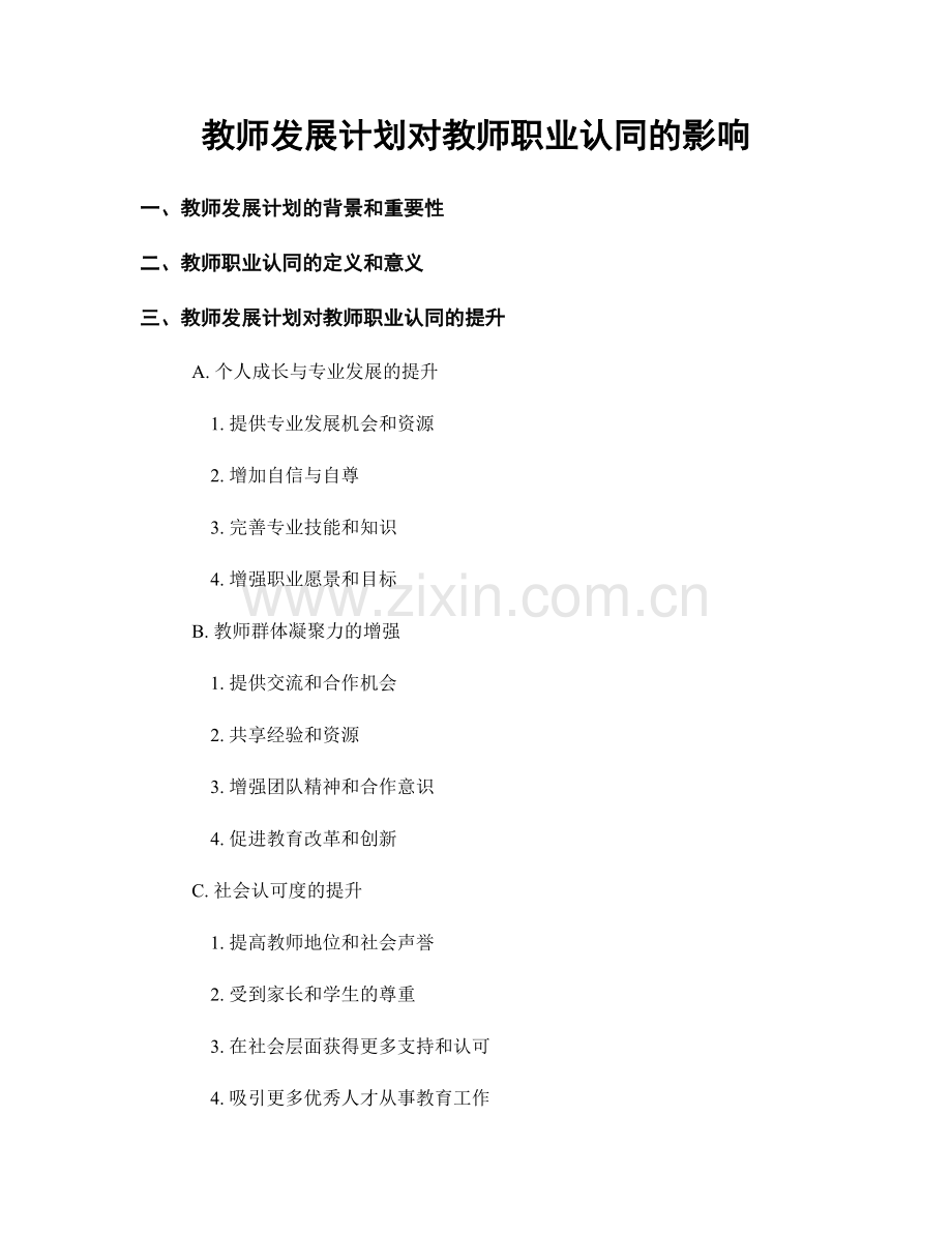 教师发展计划对教师职业认同的影响.docx_第1页