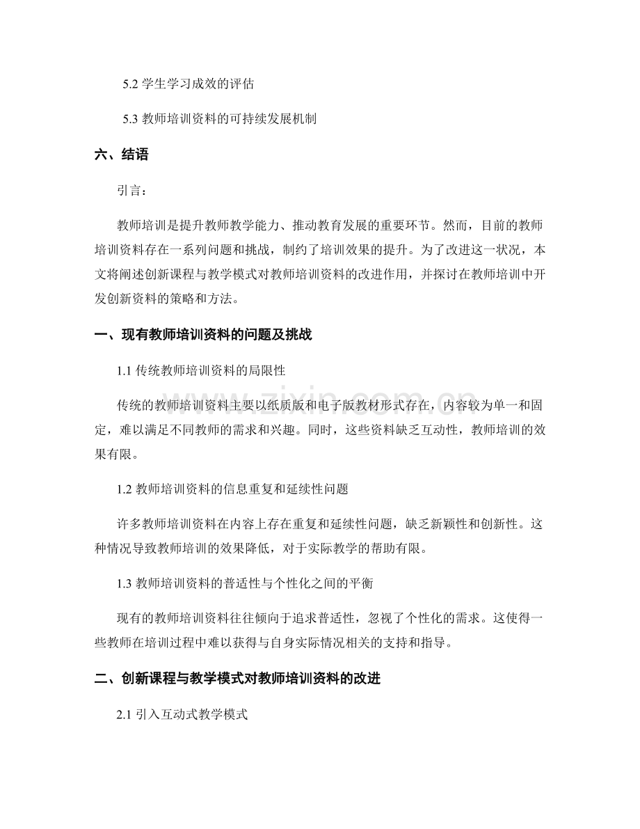 教师培训资料的创新课程与教学模式.docx_第2页