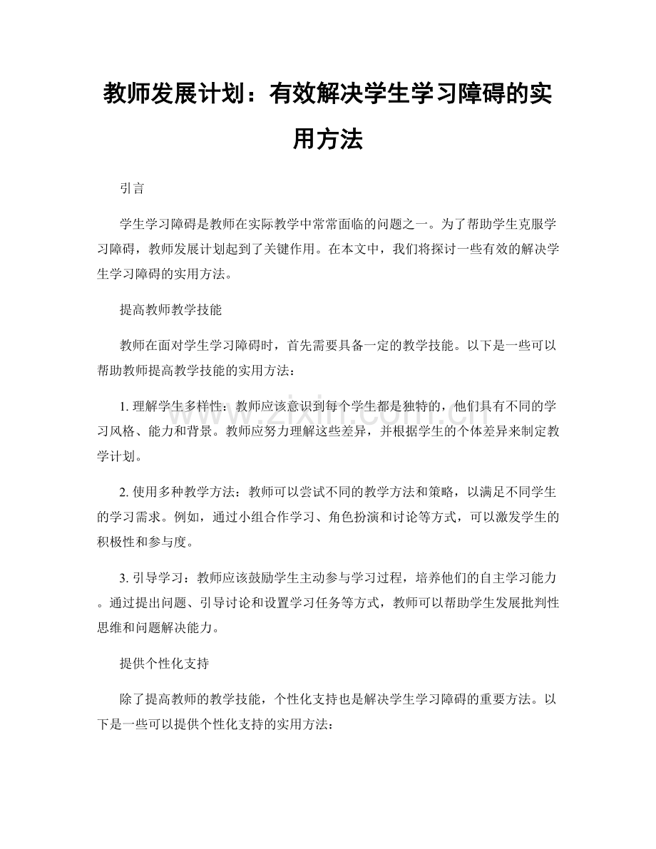 教师发展计划：有效解决学生学习障碍的实用方法.docx_第1页