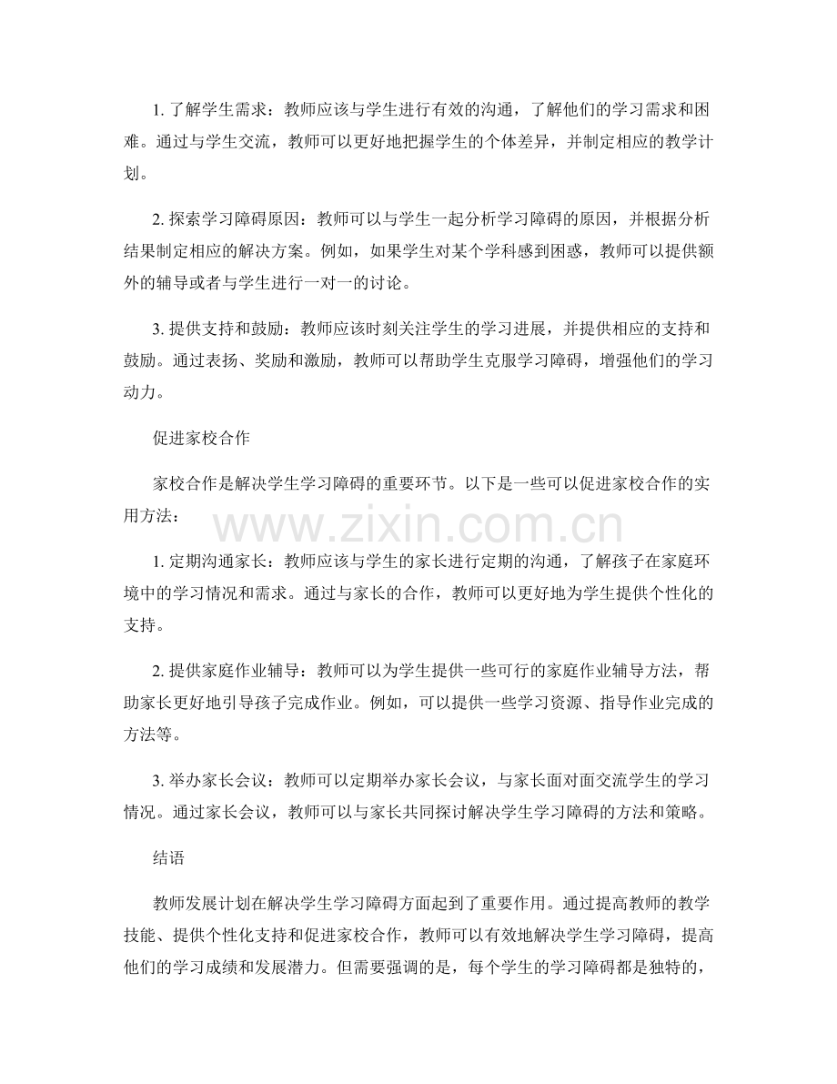 教师发展计划：有效解决学生学习障碍的实用方法.docx_第2页