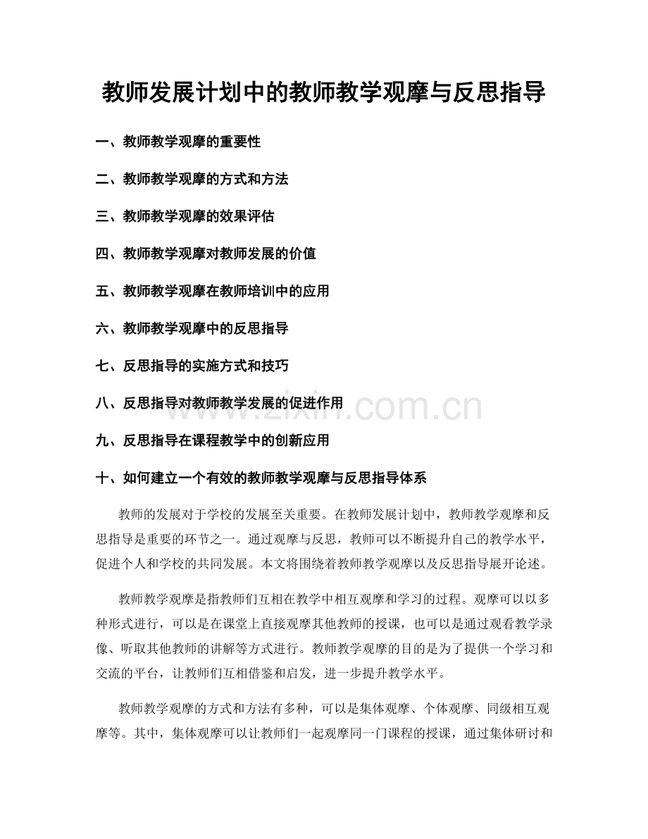 教师发展计划中的教师教学观摩与反思指导.docx_第1页