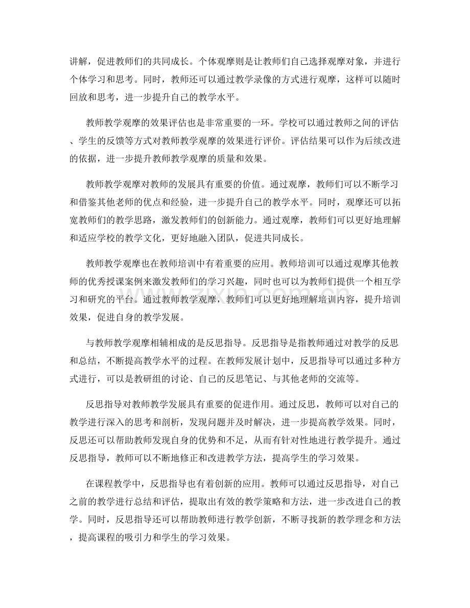 教师发展计划中的教师教学观摩与反思指导.docx_第2页