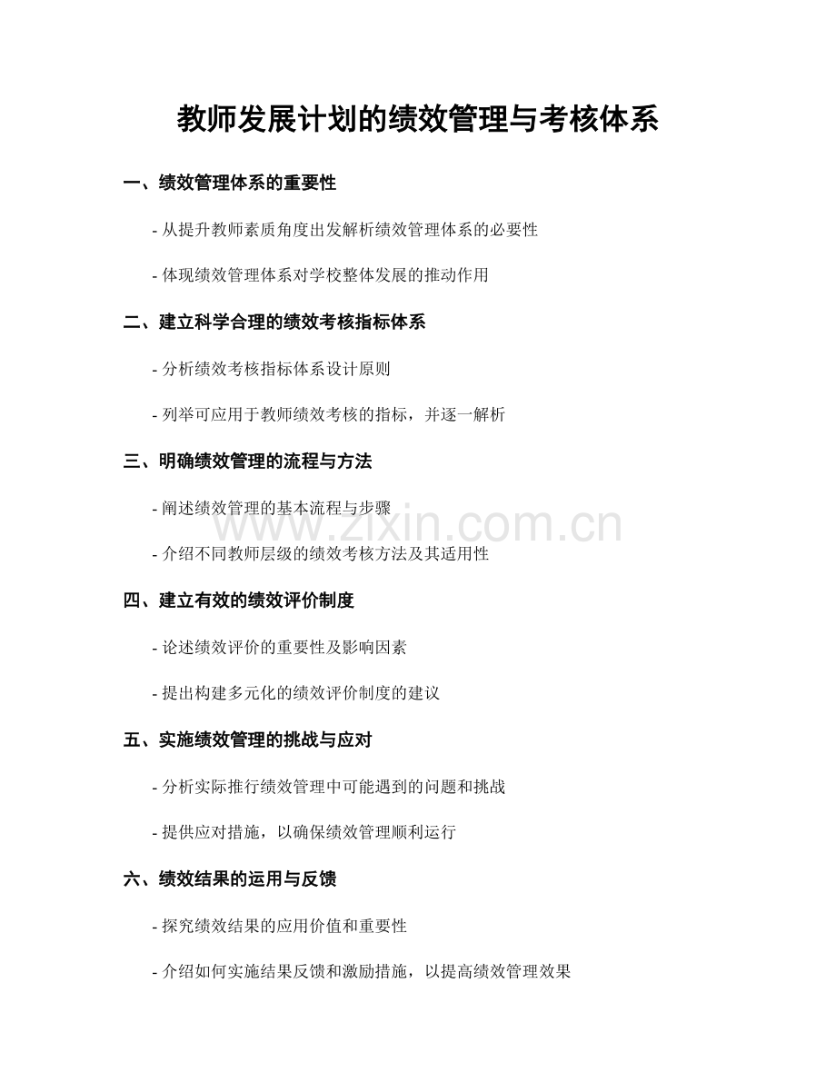 教师发展计划的绩效管理与考核体系.docx_第1页