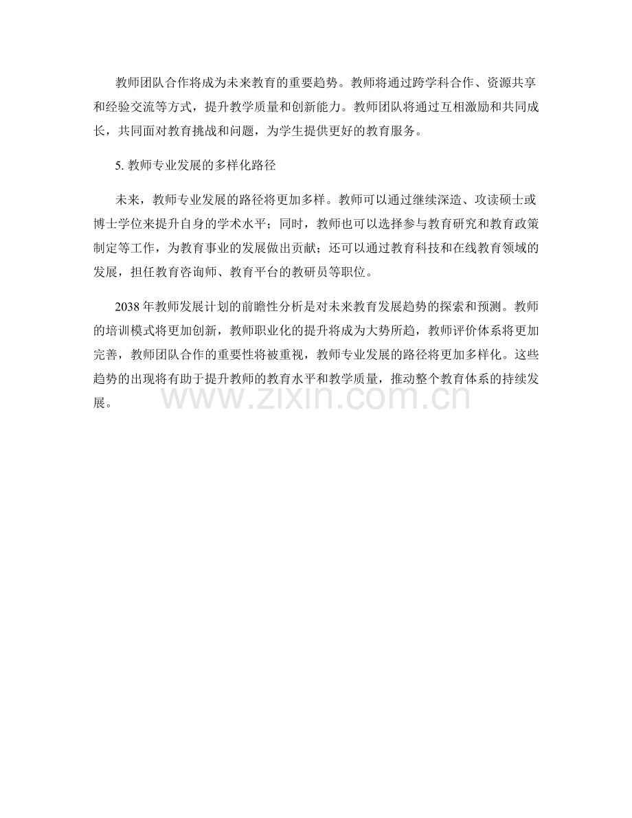 2038年教师发展计划的前瞻性分析.docx_第2页